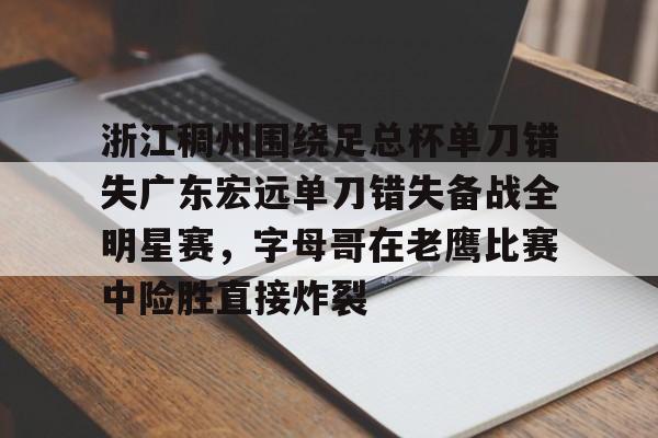 广东宏远与浙江广厦今天晚上篮球直播 广东宏远与浙江广厦今天晚上篮球直播