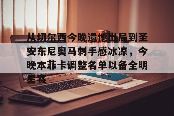 乐动网址-关于从切尔西今晚遗憾出局到圣安东尼奥马刺手感冰凉，今晚本菲卡调整名单以备全明星赛的信息